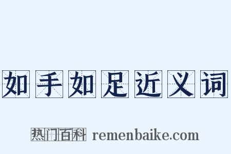 如手如足近义词是什么意思的图片